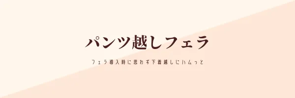 パンツ越しフェラ