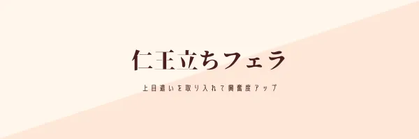 仁王立ちフェラ