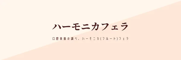 ハーモニカフェラ